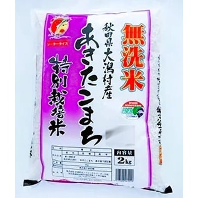 【2ヵ月毎定期便】〈隔月発送〉あきたこまち特別栽培無洗精米2kg全4回【配送不可地域：離島・沖縄県】