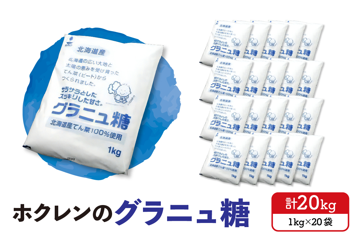 ホクレン の グラニュ糖 1kg × 20袋 【 てん菜 北海道産 砂糖 お菓子 料理 調味料 ビート お取り寄せ 北海道 清水町  】