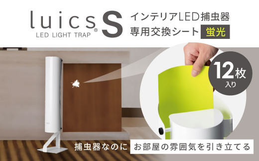 luics S LED専用交換シート12枚入(蛍光) 株式会社SHIMADA 滋賀県 東近江市 A-G07 捕虫器 粘着シート 交換用 虫取り 駆除 害虫 対策 室内用 誘引 ムシ ルイクス