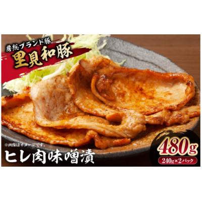 ふるさと納税 南房総市 房総ブランド豚　里見和豚　ヒレ肉味噌漬480gUP mi0017-0009