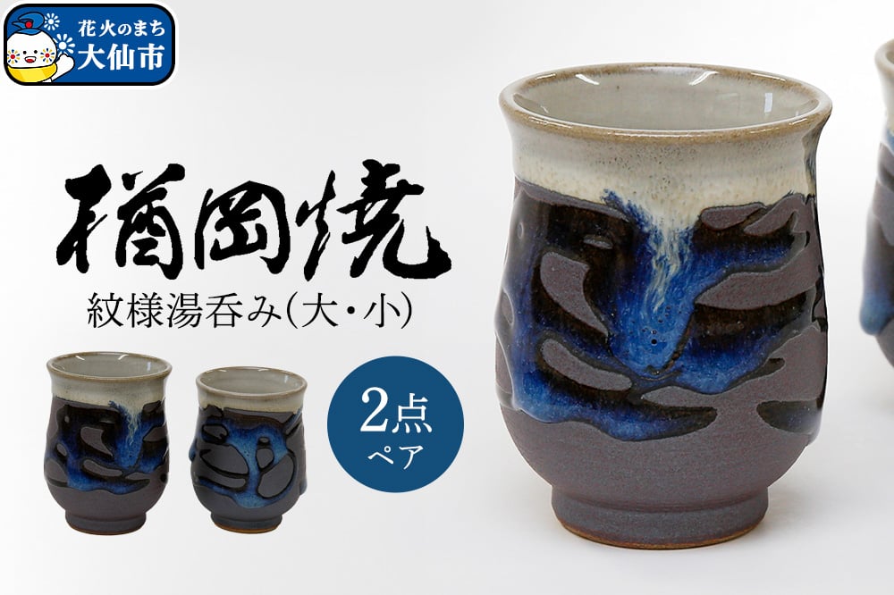 
【楢岡焼】紋様湯呑み（ペア）
