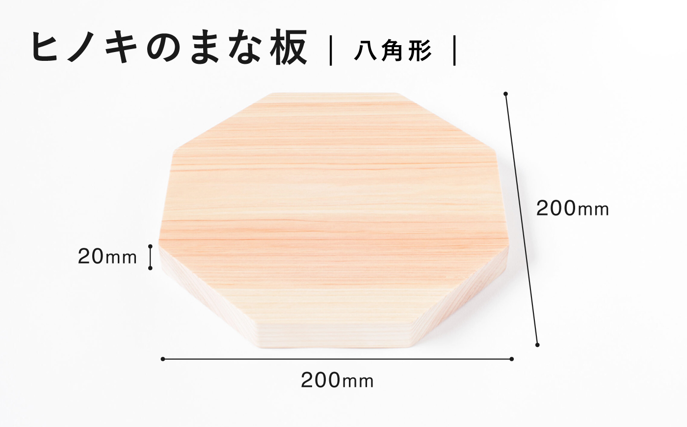 【疲れにくく、刃にやさしい】 ヒノキのまな板　八角形＜吉永製作所＞ [CDW014]