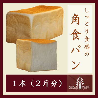 【ふるさと納税】しっとり食感の角食パン×1本(2斤分)【配送不可地域：離島】【1630238】