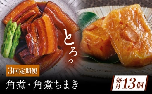 【3回定期便】角煮・角煮ちまき詰合せ [QAX078]