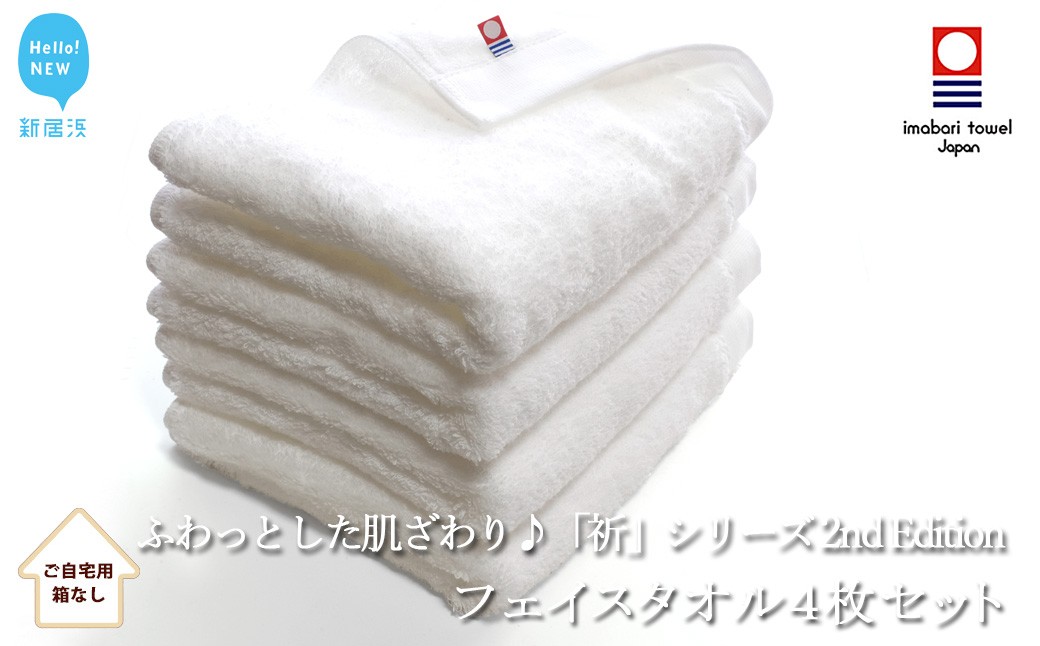 
            【今治タオル】 フェイスタオル4枚セット　ふわふわ 「祈」シリーズ　2nd Edition（ホワイト）（ご自宅用） 無地 日用品 ふわふわ 【Hello!NEW タオル】
          