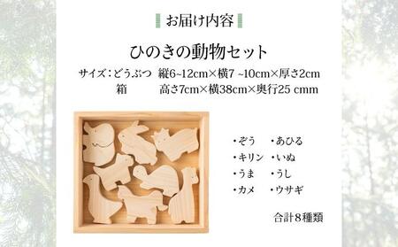 ひのきの動物セット［013-a014］