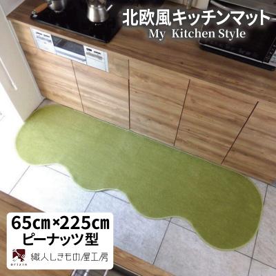 ふるさと納税 泉佐野市 北欧風キッチンマット ラグマットタイプ ピーナッツ型 ピスタチオ 抗菌防臭