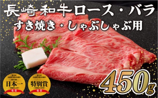 長崎和牛 牛 ロース バラ 450g  国産 黒毛和牛 A3等級 以上 すき焼き しゃぶしゃぶ バラ 焼肉 ディナー バーベキュー BBQ ビーフ 和牛 牛肉 お肉 肉 肉の山頭 長崎県 佐世保市