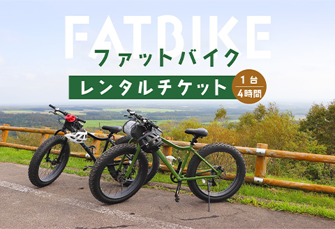 ファットバイクレンタルチケット（1台×4時間）【3200202】
