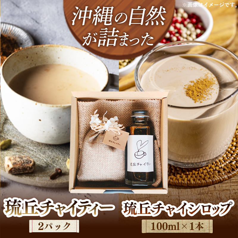 琉丘チャイティー ＆ チャイシロップ ギフトセット - マサラチャイ スパイス 本格的 こだわり お手軽 簡単 おすすめ 贈り物 プレゼント 贈答用 無添加 黒糖 優しい 味わい 沖縄県 八重瀬町