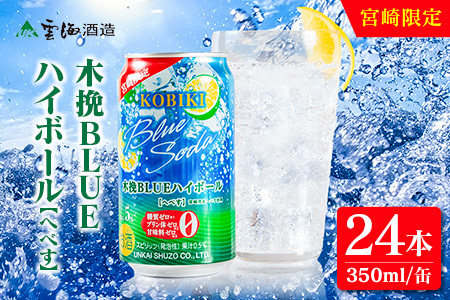 【雲海酒造】宮崎限定 木挽BLUE ハイボール へべす 350ml×24本（木挽ブルー）