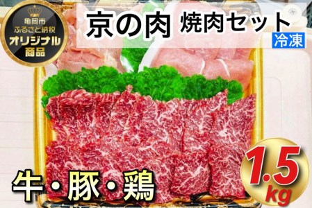 国産黒毛和牛 極味の焼肉セット1.5kg 京都嵐山中村屋総本店 焼肉 和牛焼肉 牛肉焼肉 国産焼肉 訳あり焼肉
