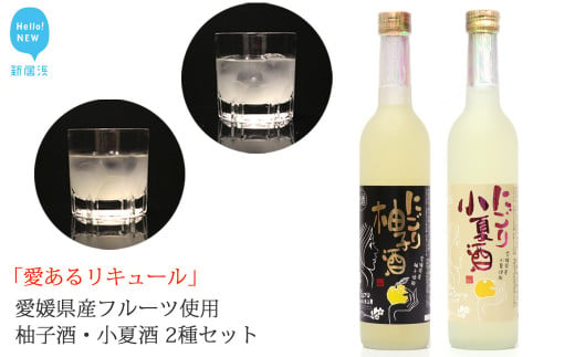 
「愛あるリキュール」500ml×2種セット にごり柚子酒・にごり小夏酒 愛媛県産フルーツ使用 【愛媛 近藤酒造】 ギフト・プレゼントに最適
