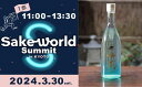 【ふるさと納税】《日本酒セット》Sake World Summit in KYOTO 3月30日(土)第1部 11:00～13:30 参加チケット1枚＆松井酒造 純米 五紋神蔵KAGURA 無濾過生原酒（クリア・京の恋酵母） | サケ ワールド サミット 酒 日本酒 ふるさと納税限定 数量限定 イベント チケット