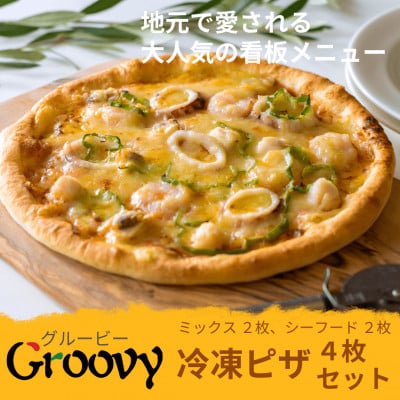 
            グルービーの冷凍ピザ4枚セット＜ミックス2枚・シーフード2枚＞【1624119】
          