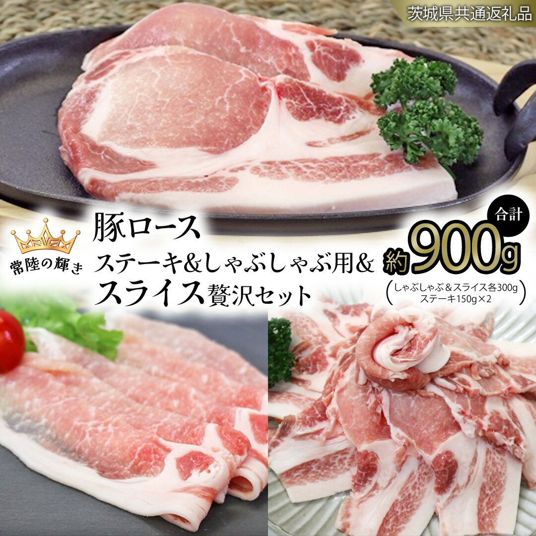 【ふるさと納税】【 常陸の輝き 】 豚 ロースしゃぶしゃぶ＆スライス＆ロースステーキ 贅沢 セット (茨城県共通返礼品) 国産 国内産 豚肉 ポーク 生姜焼き 焼肉 しゃぶしゃぶ 鍋 カレー 焼きそば 炒め物 贈り物 ギフト