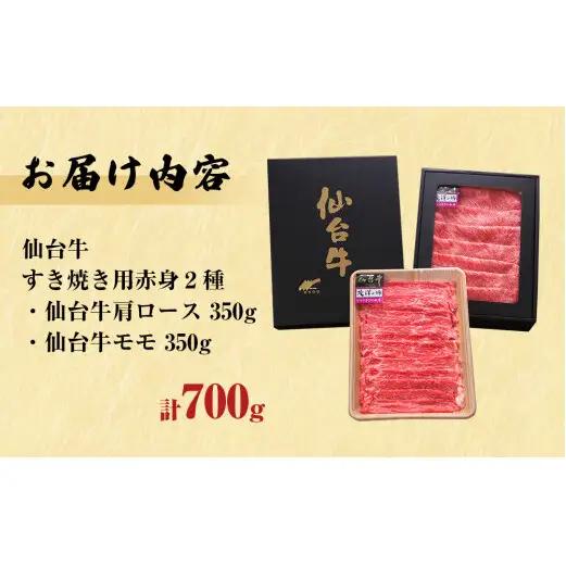 仙台牛 すき焼き用 合計 700g 肩ロース モモ肉 食べ比べ 2種セット