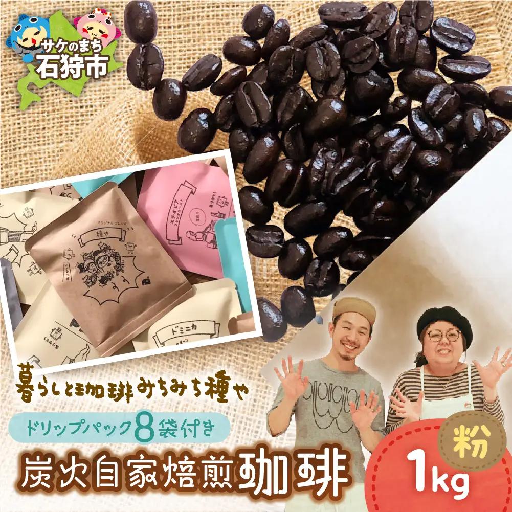 炭火自家焙煎珈琲(粉)1000g+ドリップパック12g×8袋 北海道石狩市 人気コーヒー