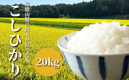 【令和7年度先行予約】こしひかり 20kg 鈴鹿山麓の銘水が育てた米、米どころ三重県産小山田地区「こしひかり（精米）」20kg 小山田米