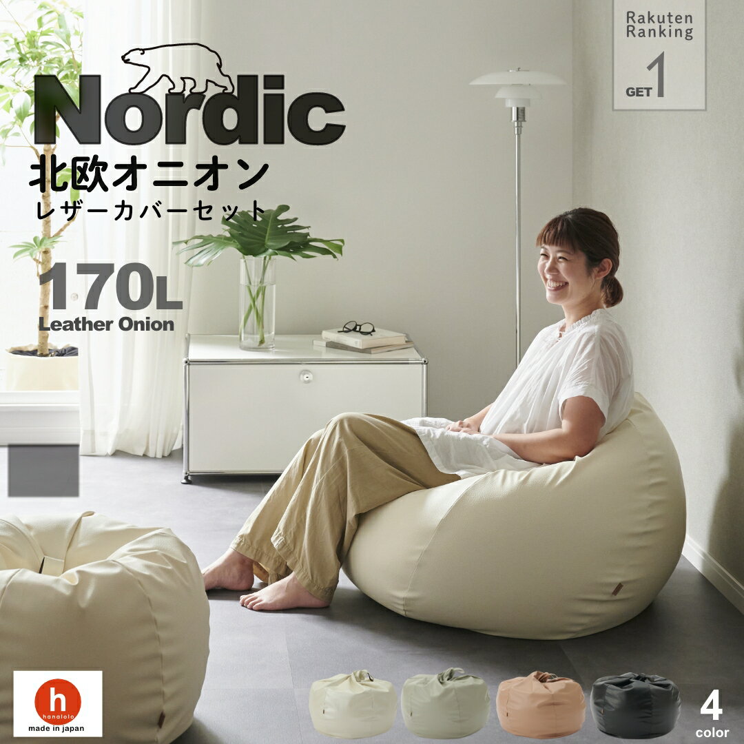 【ふるさと納税】ハナロロ ビーズクッション オニオン 170リットル 北欧 レザーカバーセット Nordic 日本製 新生活 おしゃれ おうち時間 ソファ 大きい 腰痛 背もたれ クッション 座椅子 リビング 寝室 軽量 1人掛け 一人用 シンプル 洗える 雑貨 インテリア ソファー