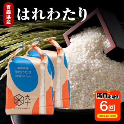 ふるさと納税 五所川原市 【定期便 隔月6回】 米 10kg はれわたり 青森県産 (精米) 定期便6回 10kg×6回