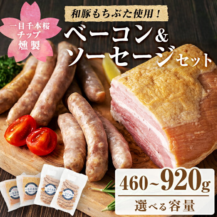 【ふるさと納税】 一目千本桜燻製ベーコン&ソーセージセット シングルセット(計460g)・ダブルセット(計920g) 選べる容量 惣菜 ブロック ウインナー 燻製 スモーク BBQ 焼肉 桜チップ 冷凍【しばたの未来】 sh015-A・sh015-B