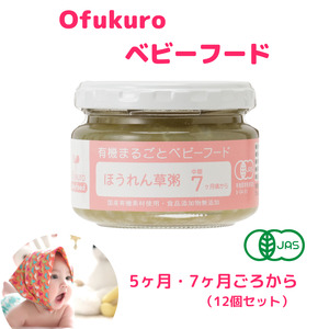ofukuroベビーフード  5ヶ月・7ヶ月ごろ （12食入り） 有機JAS認定 新潟県 糸魚川 味千汐路 有機野菜 離乳食 おいしくて体に良い物 出産祝い ofukuro離乳食  ベビー 赤ちゃん 