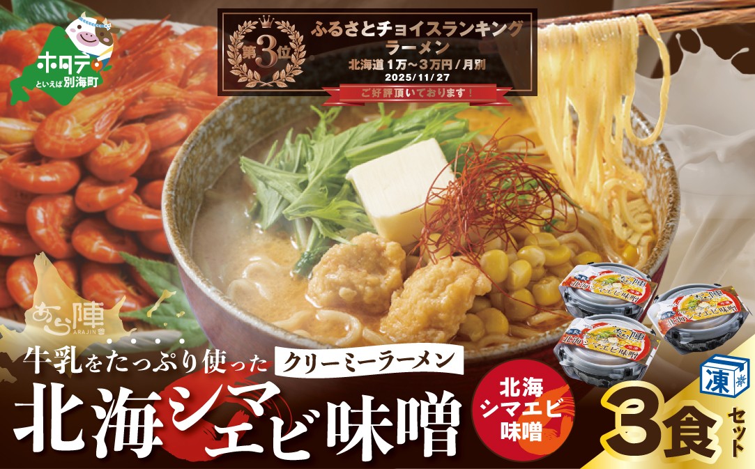 
                  ランキング第3位獲得！牛乳をたっぷり使ったクリーミーラーメン（北海シマエビ味噌）×3食セット【AJ0000144】（北海道 別海町 ラーメン シマエビ ふるさと納税 ふるさとチョイス ふるさと納税 仕組み キャンペーン 限度額 計算 ランキング やり方 シミュレーション チョイス チョイスマイル ）
                