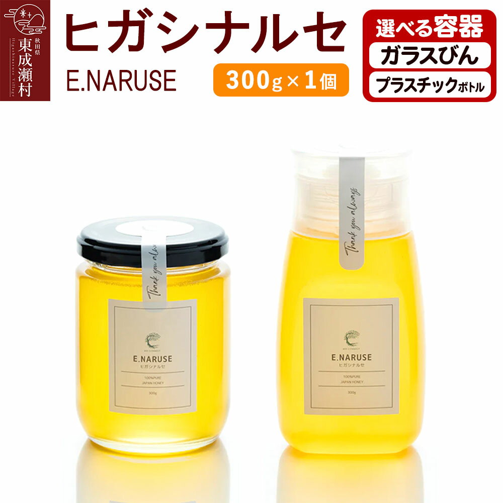 【ふるさと納税】E.NARUSE ヒガシナルセ 300g×1個【選べる容器 ガラスびん／プラスチックボトル】