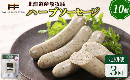 【定期便：3回】北海道産放牧豚 無添加ハーブソーセージ ×10パック【12004701】