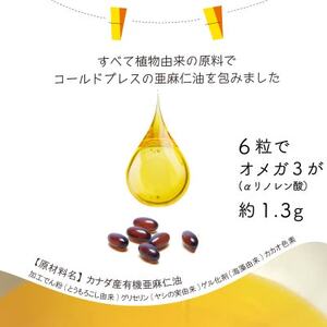 カプセルになった亜麻仁油 60粒×3袋(180粒)【コールドプレス・未精製】【配送不可地域:離島】【1642350】