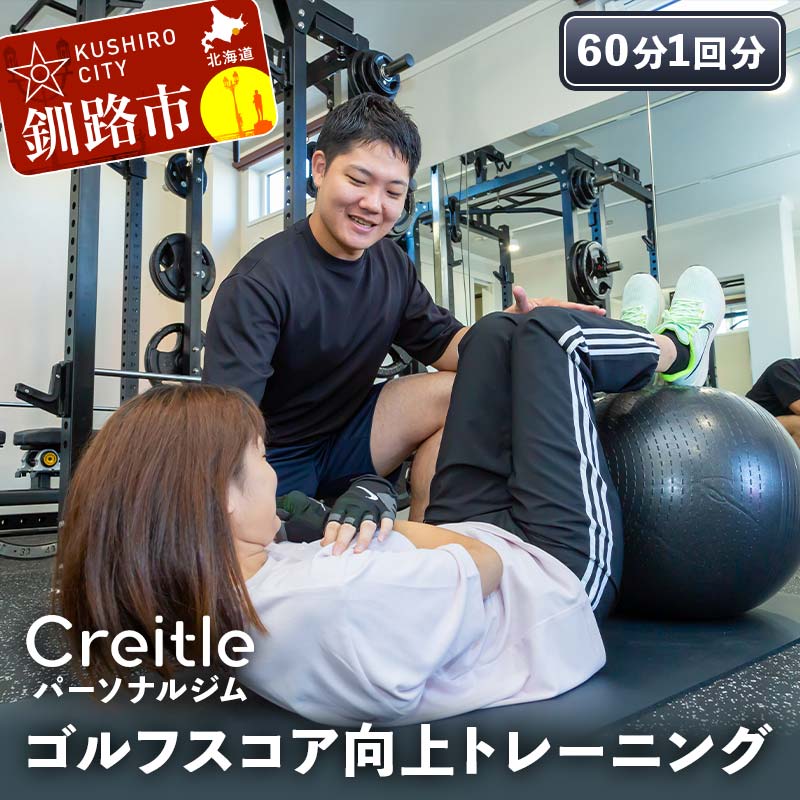 【ふるさと納税】釧路市の冷涼な気候でトレーニング！ゴルフスコア向上トレーニング（60分1回）ジム gym 健康維持 ダイエット 運動習慣 筋トレ リフレッシュ 北海道 F4F-8439