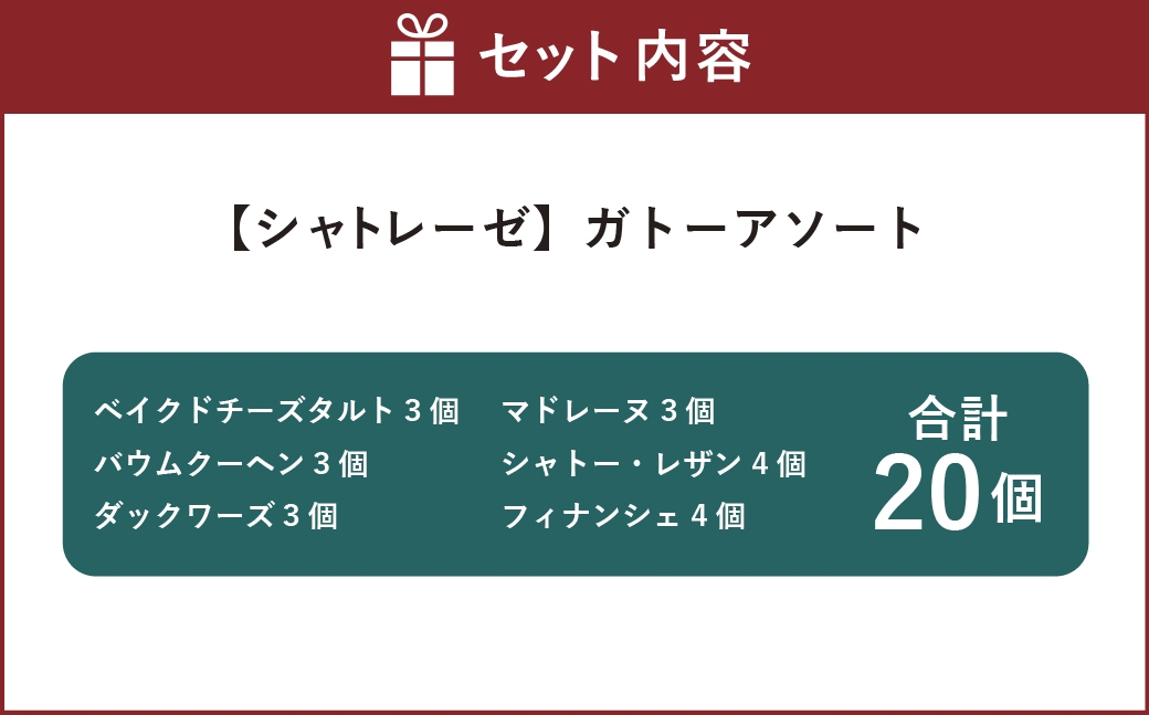 シャトレーゼガトーアソート
