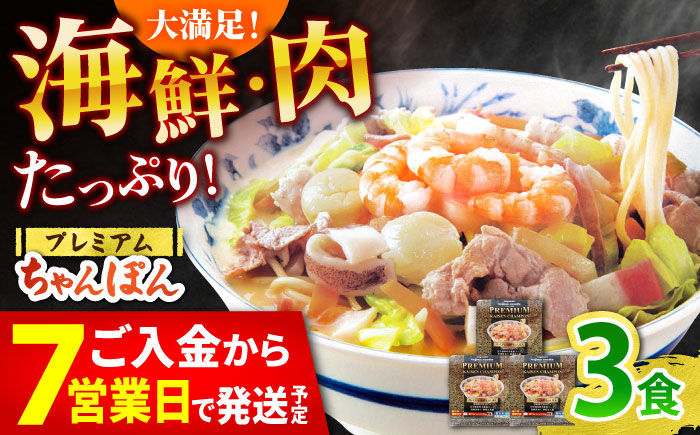 【本格追求】プレミアム 海鮮 ちゃんぽん 3食 / 南島原市 / こじま製麺 [SAZ031]