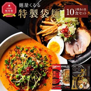 新進気鋭　麺屋くるる特製袋麺　10食セット（豆乳坦々麺5食・黒みそらーめん5食） | ラーメン 北海道_04533