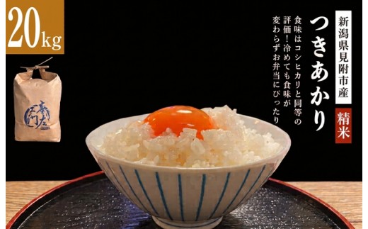 【ファーム喜左ヱ門】令和8年産 つきあかり（精米)　20kg