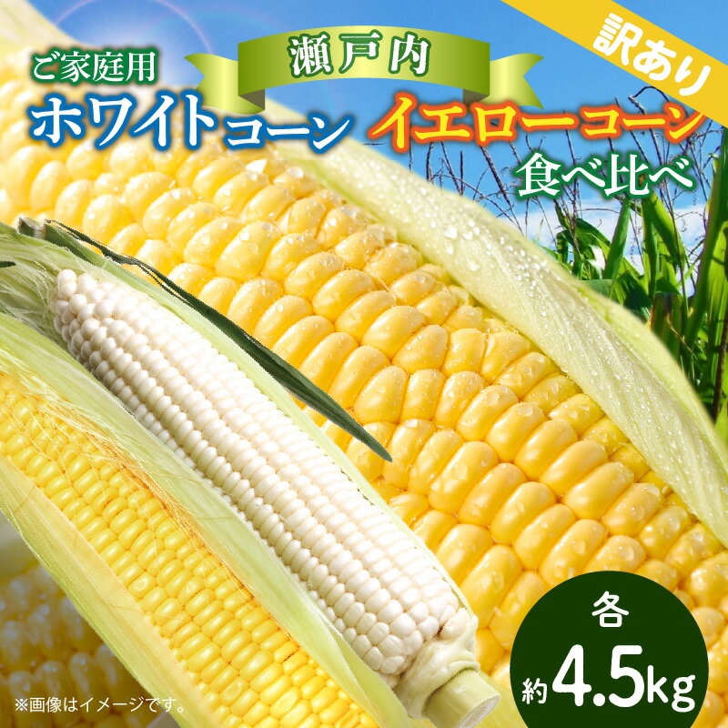 【ふるさと納税】訳あり ご家庭用 瀬戸内ホワイトコーン・イエローコーン食べ比べ 各約4.5kg【2026-6月中旬～2026-7月中旬配送】 | コーン トウモロコシ とうもろこし 不揃い 野菜 瀬戸内 香川県 高松市 送料無料