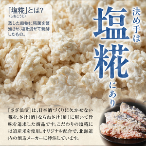 天然キングサーモン さざ浪漬 3枚入｜ふるさと納税 佐藤水産 鮭切り身 鮭 さけ 糀漬 北海道 石狩市