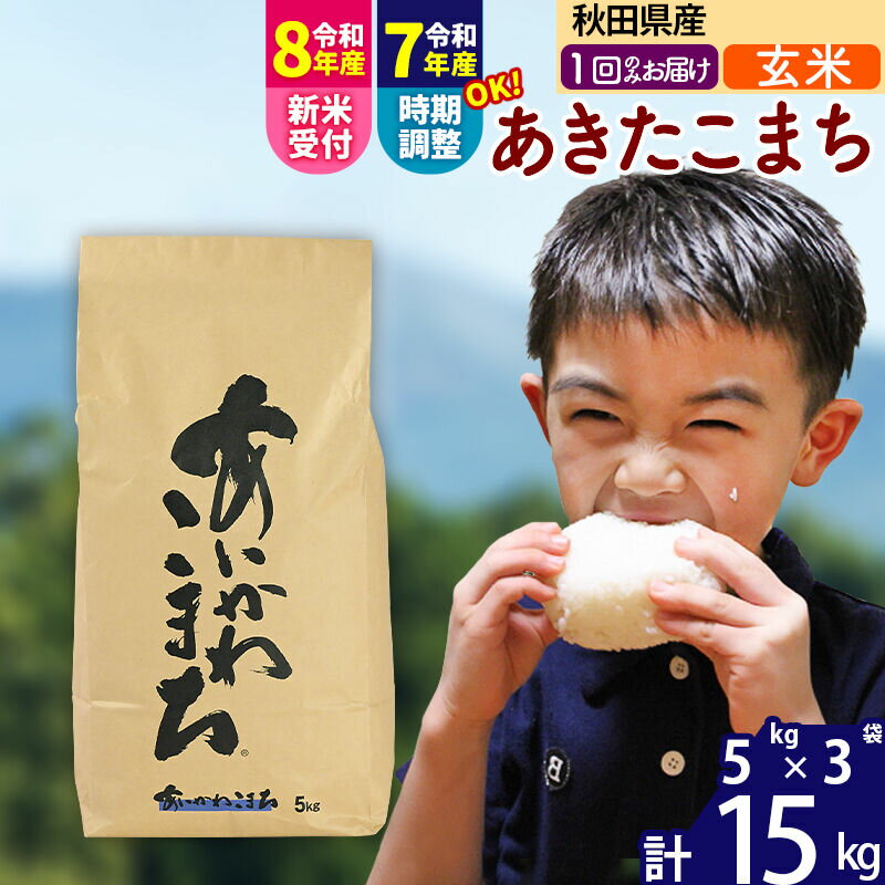 【ふるさと納税】※令和7年産／R8産新米予約※ 秋田県産 あきたこまち 15kg【玄米】(5kg小分け袋) 【1回のみお届け】2025年産 2026年産 令和8年産 お届け時期選べる お米 藤岡農産 [藤岡農産 秋田 お米 あきたこまち 米どころ 東北]