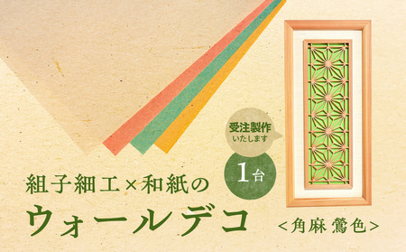 【受注製作】組子細工×和紙のウォールデコ〈角麻 鶯色〉 組子細工 和モダン ウォールアート 角麻模様 手漉き和紙 高級和紙 木工職人 日本の伝統工芸 インテリア装飾 美しいデザイン 和風 アート 職人技 福岡県 八女市 062-004