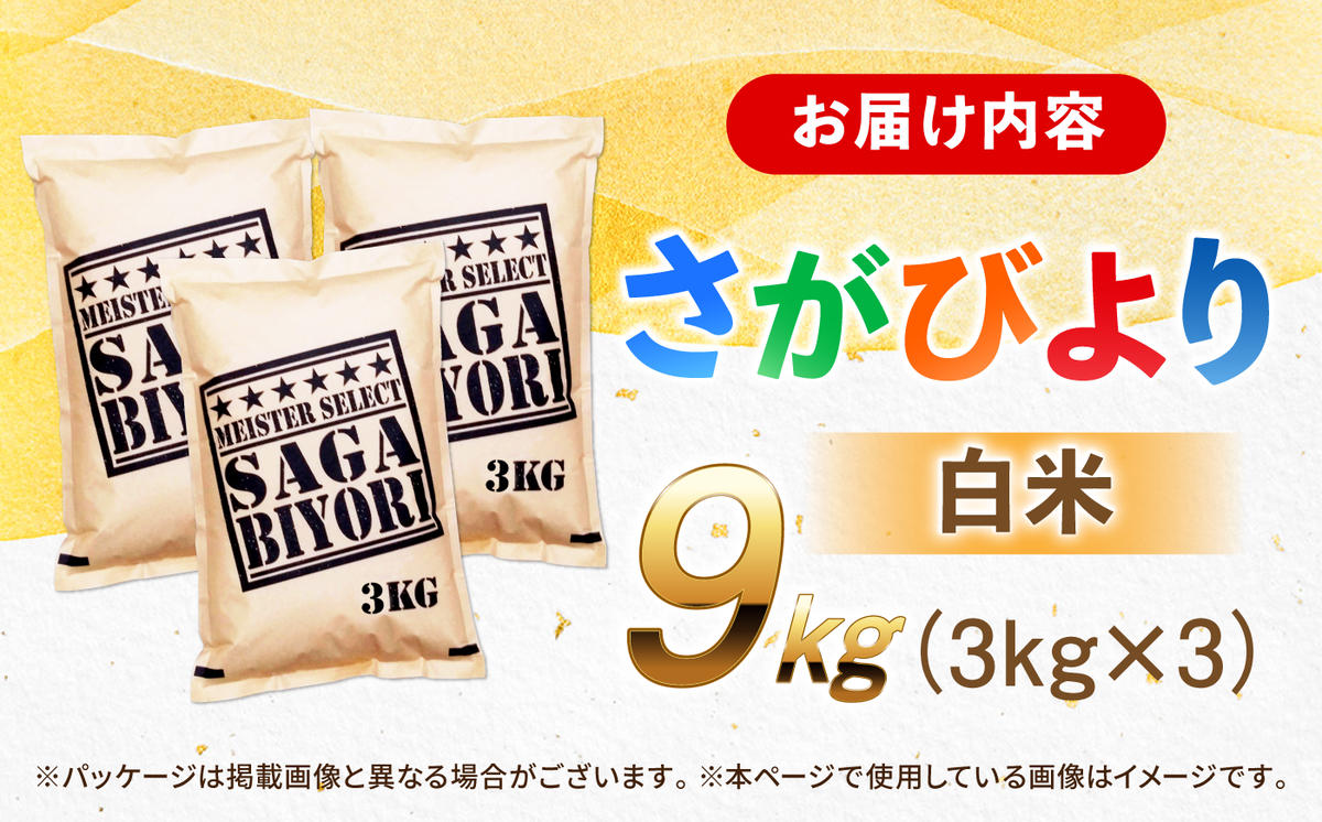 特A獲得！さがびより 白米 9kg 吉野ヶ里町/大塚米穀店 [FCW037]