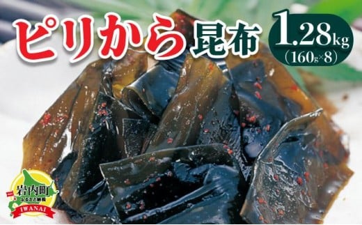 
            ピリから昆布 1.28kg(160g×8）昆布 コンブ こんぶ 北海道産 北海道 海藻 おつまみ 045-a009
          