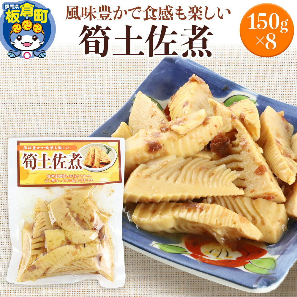 【ふるさと納税】筍土佐煮 150g×8袋