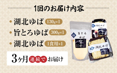 【全3回定期便】滋賀県産 生ゆば詰合せ1セット ※北海道・沖縄・離島への配送不可　滋賀県長浜市/なかや[AQBK028]