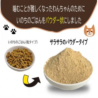 ふるさと納税 泉佐野市 国産無添加ドッグフード 600g いのちのごはん(パウダータイプ)099H3850 |  | 01