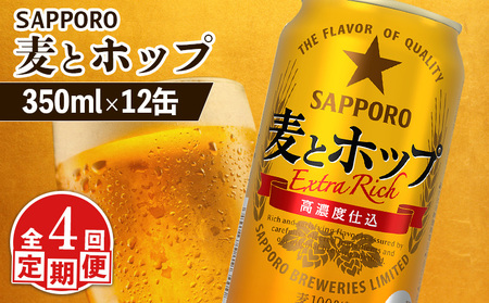 【定期便：4回】サッポロ 麦とホップ 350ml×12缶【88013001】
