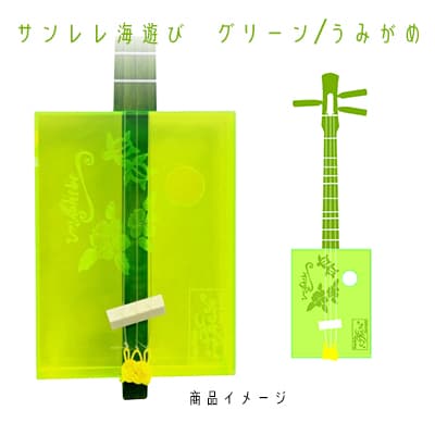 【ふるさと納税】【三線工房まちだ屋】サンレレ海遊びSanleleUmiAshibi＜グリーン・うみがめ＞