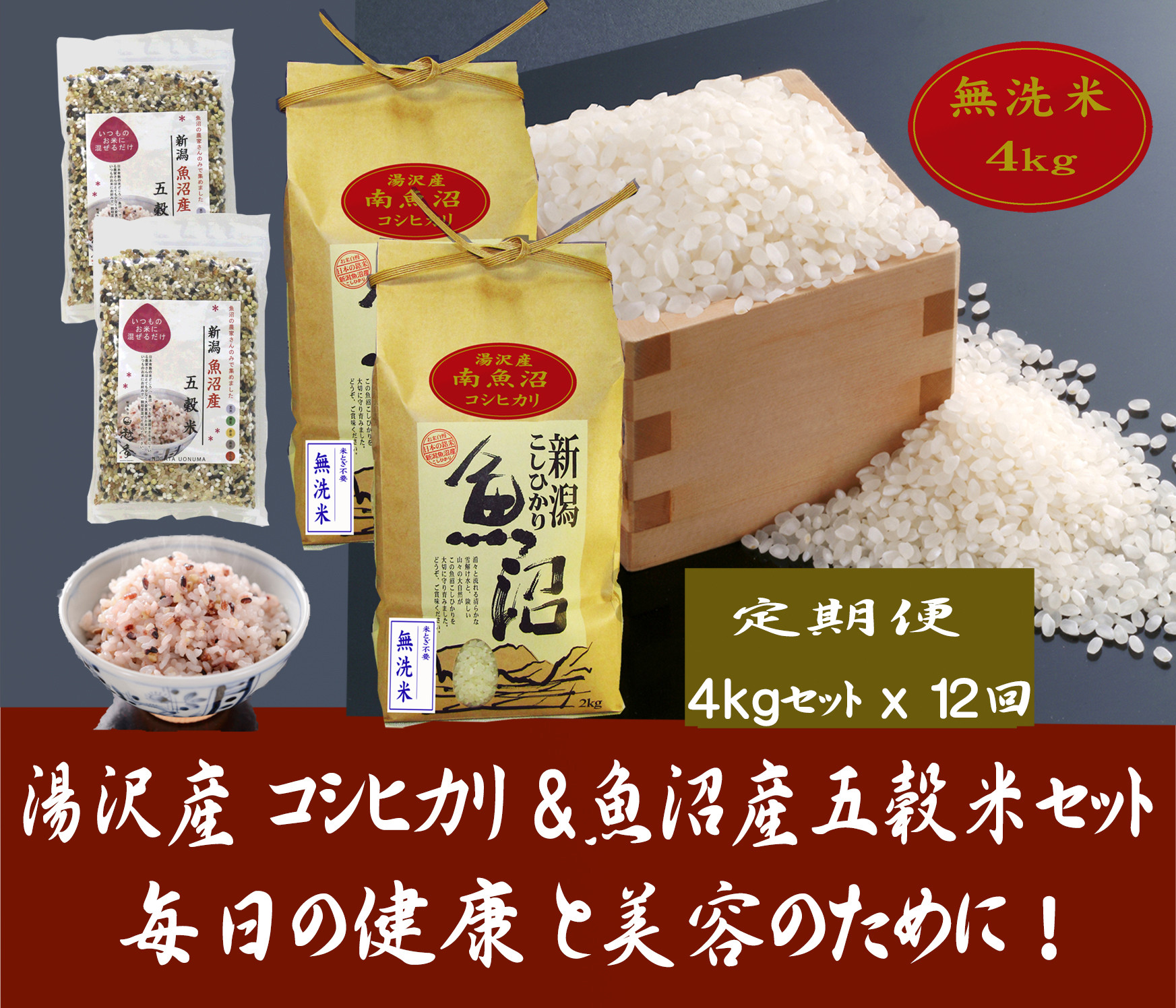 
【12ヶ月定期便】令和6年産【湯沢産コシヒカリ】＜無洗米＞4kg（2㎏×2袋）と「日本で唯一」魚沼産五穀米400g（200g×2袋）のセット 魚沼最上流域 魚沼産コシヒカリ
