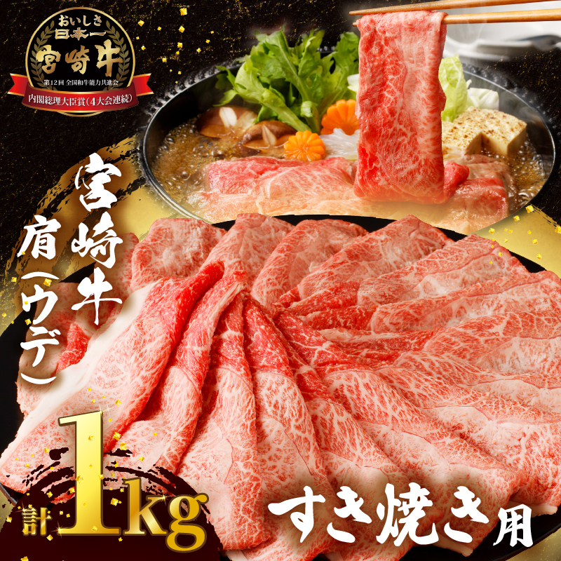 「宮崎牛肩(ウデ)すき焼き用」計1kg_T009-015【都農町新着 肉 牛 牛肉 おかず 国産 人気 ギフト 食品 すきやき しゃぶしゃぶ BBQ 贈り物 送料無料 プレゼント】