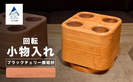 回転小物入れ（ブラックチェリー無垢材） ペン立て ペン立て
